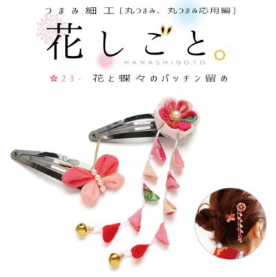 つまみ細工キット 花しごと 23 花と蝶のパッチンどめ