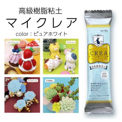 高級樹脂粘土 粘土 マイクレア 60g CREA ピュアホワイト ミニチュア作品に