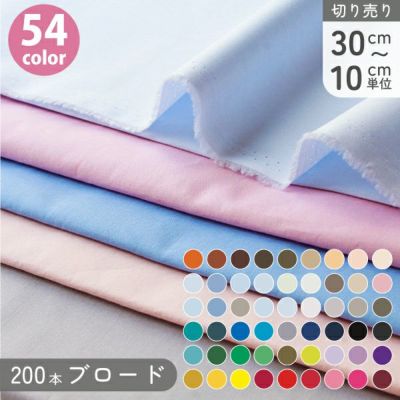 生地 無地 布 112cm巾x30cm～10cm単位 54色 ブロード 綿ブロード パステル系 200本ブロード 巾約112cm 見本帳あり ソーイング 洋裁 ハンドメイド スプリングカラー