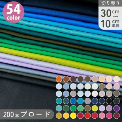 生地 無地 布 112cm巾x30cm～10cm単位 54色 ブロード 綿ブロード 寒色系 200本ブロード 巾約112cm 見本帳あり ソーイング 洋裁