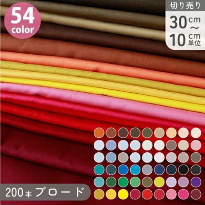 生地 無地 布 112cm巾x30cm～10cm単位 54色 ブロード 綿ブロード 暖色系 200本ブロード 巾約112cm 見本帳あり ソーイング 洋裁 ハンドメイド