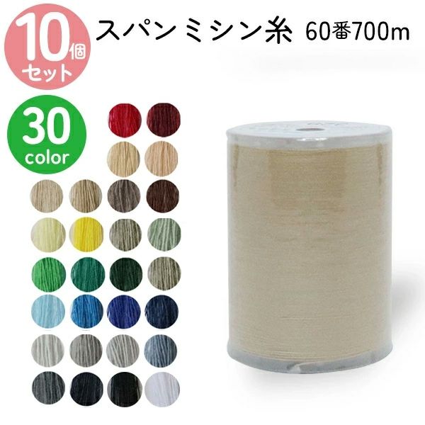 (まとめ買い同色10個)ミシン糸60番700mスパンミシン糸全33色色物(色番号100～300番台)