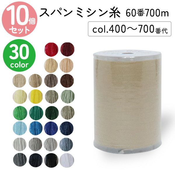 職業用 ミシン糸 60番3000m 同色6個入 スパンミシン糸 白 黒 生成 色物 