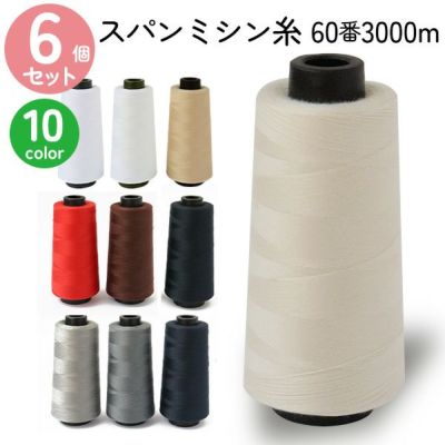 職業用 ミシン糸 60番3000m 同色6個入 スパンミシン糸 白 黒 生成 色物 全10色