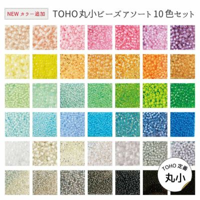 定番TOHOビーズ10色アソートセット 丸小ビーズ トーホー