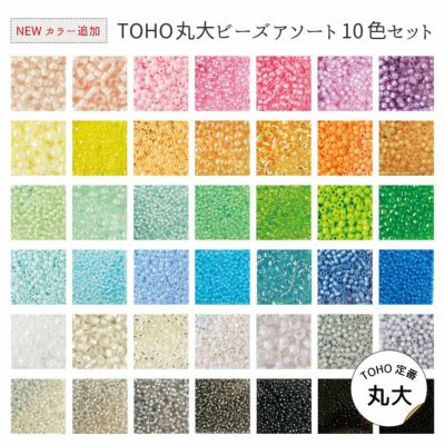 定番TOHOビーズ10色アソートセット 丸大ビーズ トーホー