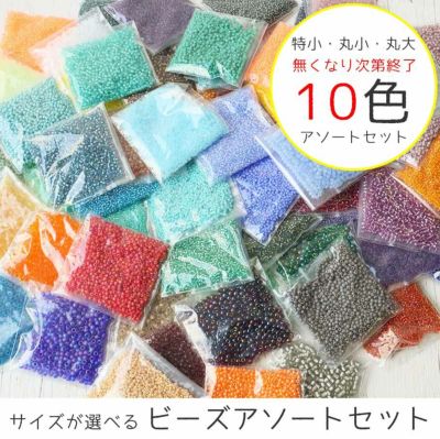 定番TOHOビーズ10色アソートセット 丸小ビーズ トーホー 手芸材料のネットショップ つくる楽しみ．ｃｏｍ