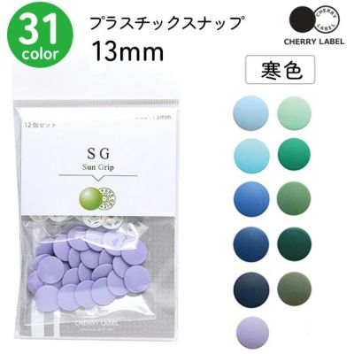 プラスチックスナップ ボタン 釦 ぼたんのみ 13mm 12組 CHERRY LABEL チェリーレーベル ページ2寒色 サングリップ
