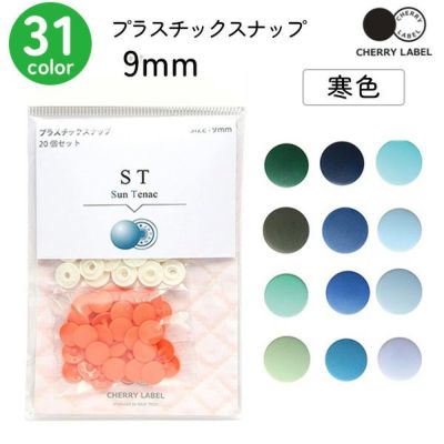 プラスチックスナップ ボタン 釦 ぼたんのみ 9mm 20組 CHERRY LABEL チェリーレーベル ページ2寒色