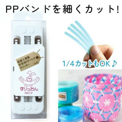 PPバンドスリッター すりったん カッター