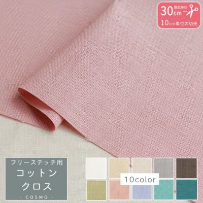 刺繍用布 フリーステッチ用コットンクロス 約108x10cm単位の切売 クロスステッチ ししゅう カウントステッチ 地刺し スプリングカラー