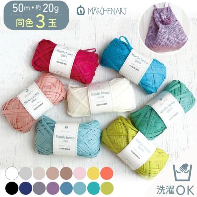 マニラヘンプヤーン 3玉単位 50m巻 編み糸 マニラ麻100％ 編糸 メルヘンアート 27色 洗濯できる 軽くて柔らかい 夏 編み糸 編み物 帽子 バック カゴ マニラ麻100％