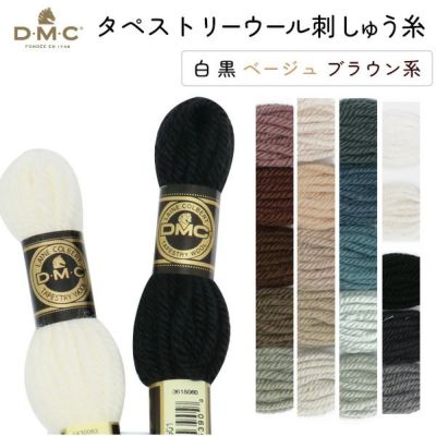 刺しゅう糸 DMC タペストリーウール 4番 白､黒､ベージュ､ブラウン系 486 刺繍糸 ししゅう 486番 秋カラー刺しゅう糸 オータム