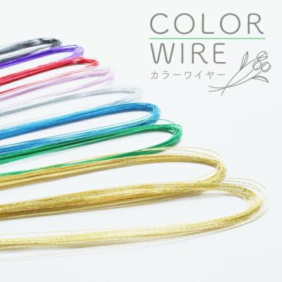 カラーワイヤー 72cm 約20本 クラフト フラワーワイヤー 水引 針金 造花