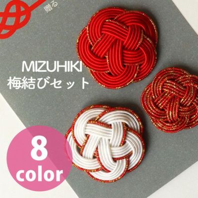 水引 梅結びアソートセット MIZUHIKI 水引 梅 紅白 お正月 お正月飾り 水引飾り 飾り 正月 みずひき 日本製