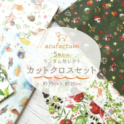 輸入生地お試しサイズ約35×25cm 5枚入 はぎれ カットクロス acufactum アクファクトゥム ランダム カットクロスセット お試しセット 【つくる楽しみオリジナル】