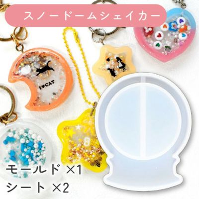シャカシャカモールド シャカシャカレジン シェイカーモールドモールド1個+シート2枚入