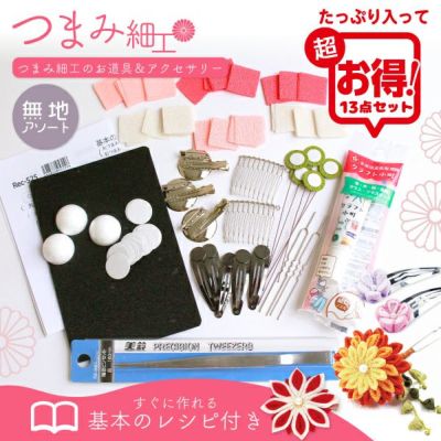 つまみ細工セット 生地＆道具セット 無地アソート アクセサリー材料セット ちりめん 和 かんざし コーム ピンどめ