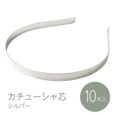 カチューシャ芯 シルバー 10本入 5mm カチューシャ土台 ヘアアクセ
