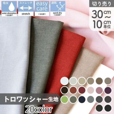 生地 乾きやすくて吸水性もある ストレッチ トロワッシャー 約140cm 最低単位30cm～10cm単位の切売