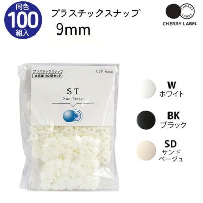 プラスチックスナップ ボタン 釦 ぼたんのみ 9mm 100組 CHERRY LABEL チェリーレーベル サンテナック