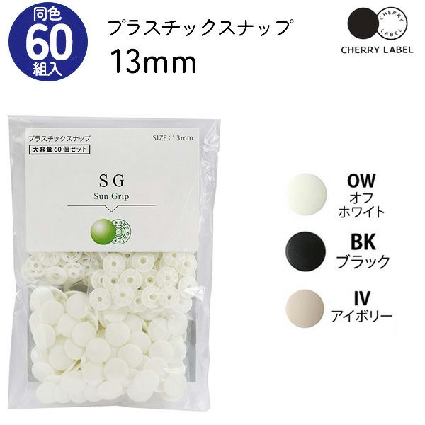 プラスチックスナップ ボタン 釦 ぼたんのみ 13mm 60組 CHERRY LABEL