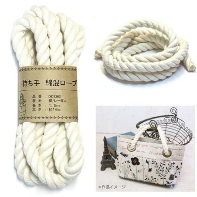 綿混持ち手用ロープ 綿ロープ 太さ Ф約1.4cmx長さ約1.5m