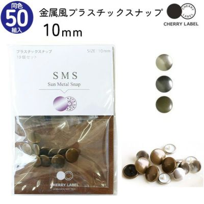 メタル風スナップ ボタン 釦 ぼたんのみ 10mm 50組 CHERRY LABEL チェリーレーベル サンメタルスナップ プラスチックスナップ