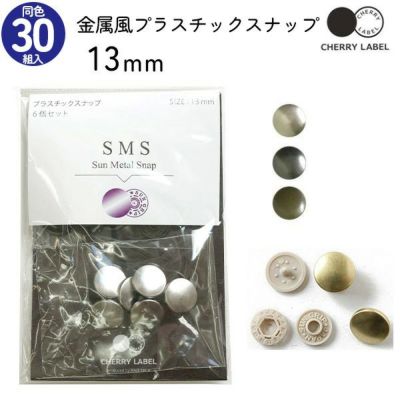 メタル風スナップ ボタン 釦 ぼたんのみ 13mm 30組 CHERRY LABEL チェリーレーベル サンメタルスナップ プラスチックスナップ