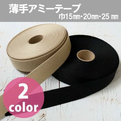 しなやかで軽い 薄手アミーテープ 巾約15・20・25mm×10m 1mm厚