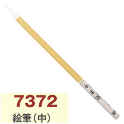 絵筆　中 トールペイント 絵画 絵筆