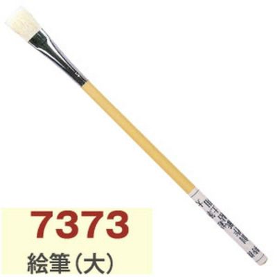 絵筆　大 トールペイント 絵画 絵筆