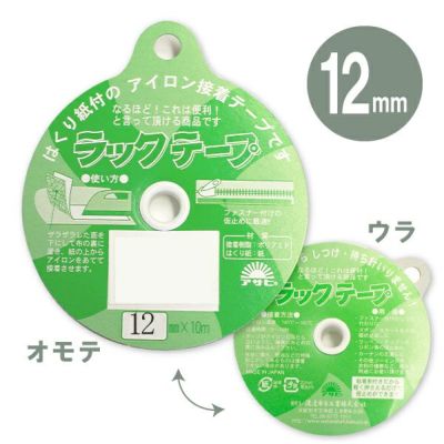 ラックテープ 12ｍｍ アイロン接着テープ