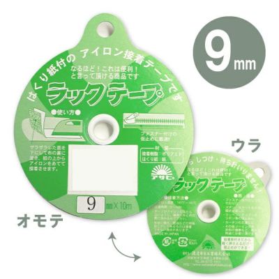 ラックテープ 9ｍｍ アイロン接着テープ