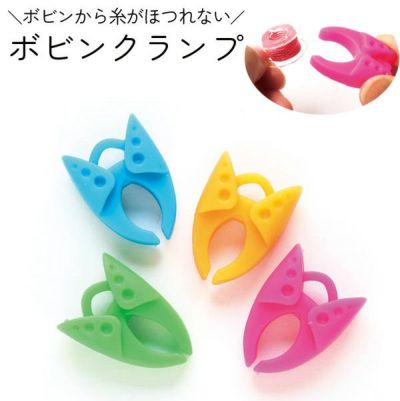 ボビンクランプ (糸止め) 4色各1個入