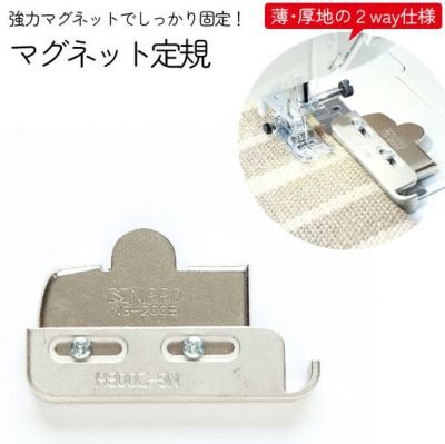 ミシン用 マグネット定規 厚薄地対応 2ウェイ超強力マグネット 定規