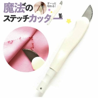 ステッチカッター 糸切りカッター 魔法のステッチカッター 布を傷つけない 糸切り ソーイング 裁縫 洋裁 手芸 糸切 カッター 糸ほどき リッパーがわり│つくる楽しみ NI-02426