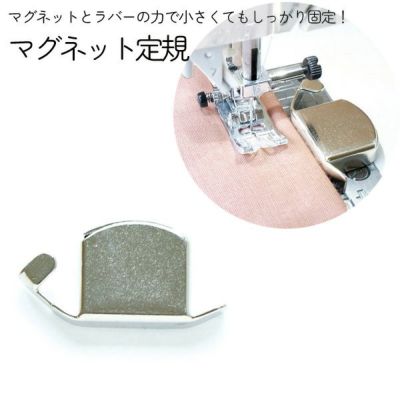 押さえ ミシン 職業用ミシン対応 マグネット定規 スタンダードタイプ アクセサリー サイズ W5×H2.2cm