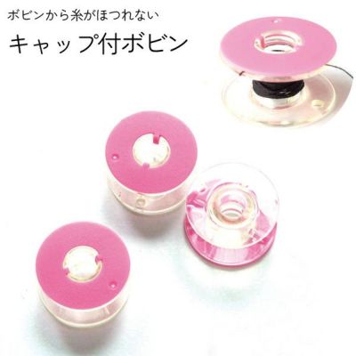 キャップ付きボビン 家庭用 3個入 家庭用ボビン 糸巻き ソーイング