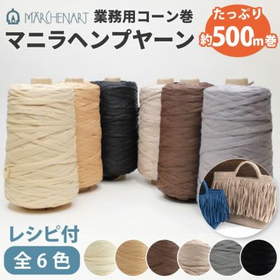 メルヘンアート マニラヘンプヤーン 業務用 500m巻 約200g 業務用コーン 5色 510ブラック 511ミルク 507ストロー 522エスプレッソ 494リネン 525グレー 編糸 編み糸 編み物