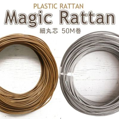 プラスチックラタン マジックラタン 細丸芯 約50m巻
