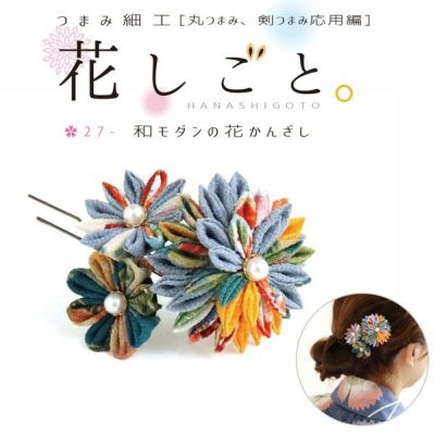 つまみ細工キット 花しごと 27 和モダンの花かんざし
