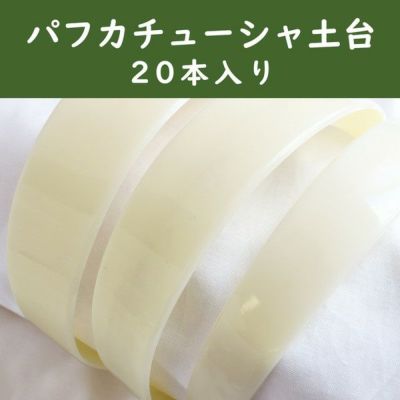カチューシャ芯 白 20本入 30mm