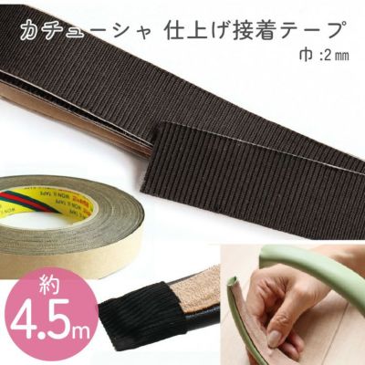 カチューシャ用 仕上げシールテープ 粘着付き
