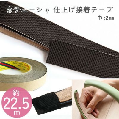 カチューシャ用 仕上げシールテープ 粘着付き