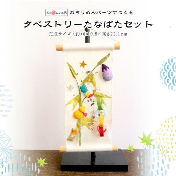 七夕飾りセット 押絵タペストリー 七夕祭りちりめん細工 手芸材料のネットショップ つくる楽しみ ｃｏｍ