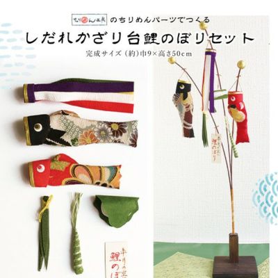 しだれ飾り台 鯉のぼりセット 端午の節句 子どもの日 ちりめん細工