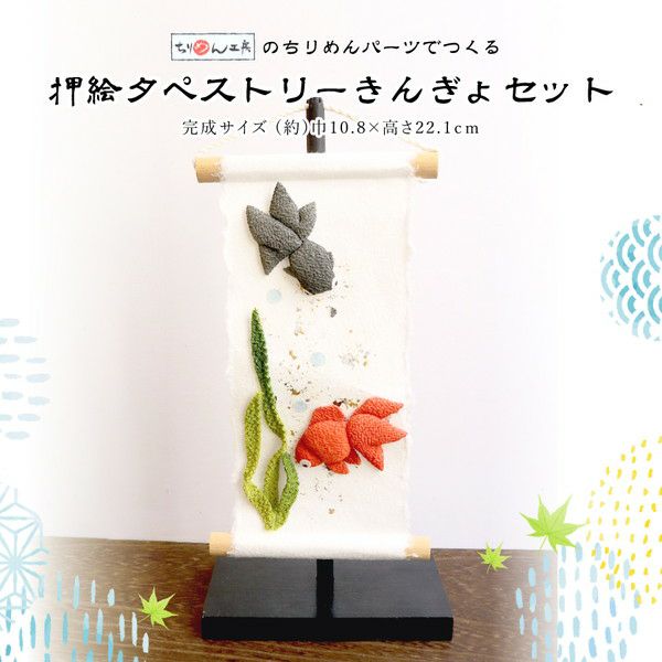 押絵タペストリー金魚セット ちりめん細工 | 手芸材料のネット 