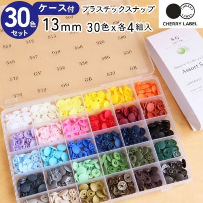 プラスチックスナップ ボタン 13mm 30色各4組入ケース付セット 釦 ぼたんのみ CHERRY LABEL チェリーレーベル SG