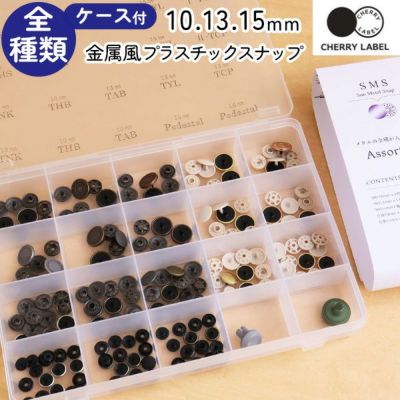 金属風スナップボタン 10、13、15mm 全種類ケース付セット CHERRY LABEL チェリーレーベル サンメタルスナップ プラスチックスナップ SMS